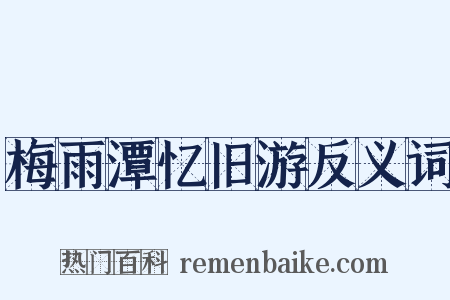 梅雨潭忆旧游反义词是什么意思的图片